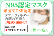 米国NIOSH認定N95マスク（不織布4層タイプ）は、こちらから
